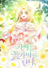 Фальшивка ездит на цветочном паланкине