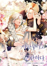 У меня проблемы, потому что император думает, что я неизлечимо больна