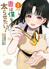 Tsuma wa Boku wo Futorasetai!