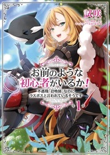 Omae no You na Shoshinsha ga Iru ka! Fuguushoku "Summoner" nanoni Last Boss to Iwareteiru Sou desu