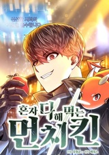 Пожираю всё на своём пути