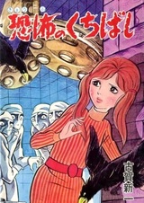 Kyoufu no Kuchibashi