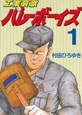 Индустриальная элегия для мальчиков-волейболистов