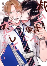 Ojisan, Ore ni Koishite Kudasai