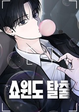 Окно для побега