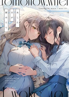 Комната на двоих: Завтра, когда я проснусь