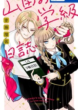 Yamada no Gakkyuu Nisshi