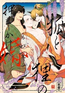 Kitsune to Tanuki no Oshikakekon