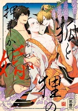 Kitsune to Tanuki no Oshikakekon