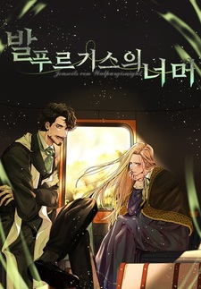 За пределами Вальпургии