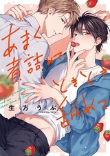 Amaku Nitsumete, Tokidoki Namete