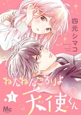 Nennen Korori yo Amatsuka-kun