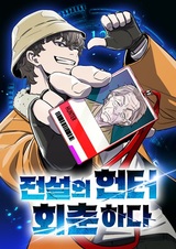 Легендарный охотник возвращается