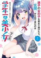 Maigo no Onnanoko wo Ie made Todoketara, Genkan kara Detekita no wa Gakunen Ichi no Bishoujo deshita