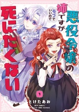 Akuyaku Reijou no Ane desu ga Mob de Ii node Shinitakunai