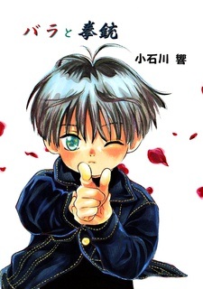 Розы и пистолет