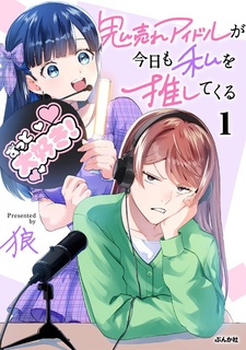 Oniure Idol ga Kyou mo Watashi wo Oshitekuru