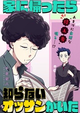 Ie ni Kaettara, Shiranai Ossan ga Ita