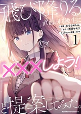 Tobioriru Chokuzen no Doukyuusei ni "XXX shiyou!" to Teian shitemita.