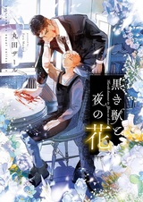 Kuroki Kemono to Yoru no Hana
