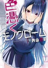 Цветной монохром