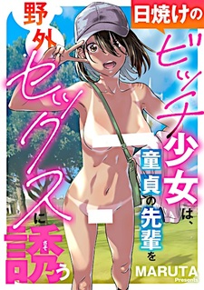 Загорелая шлюшка склонила своего сэмпая-девственника к сексу на свежем воздухе