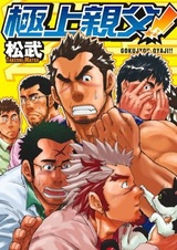 Лучший отец!