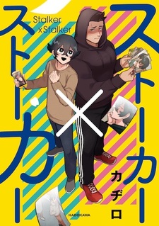 Сталкер и сталкер