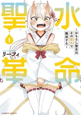 Seisui Kakumei: Omorashi Seijo wa Sono Seisui de Musou suru