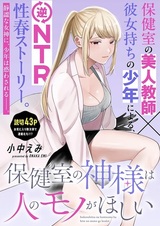 Hokenshitsu no Kamisama wa Hito no Mono ga Hoshii