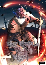 Я стал дерьмовым персонажем в дарк фэнтези