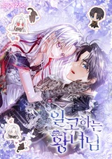 Принцесса втайне фанатеет