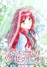 Какой развод, когда мы даже не женаты, ваше величество?