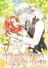 Мной завладел злодей, но я всё ещё хочу вырастить кота