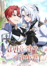 Я неправильно воспитала своего мужа