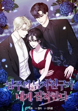 Парень главного героя одержим мной