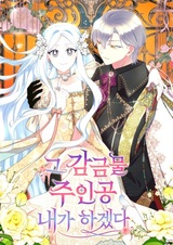 Я буду главной героиней в этом заточении