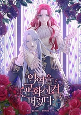 Я перевоспитала злодея