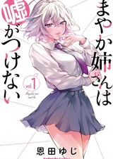 Сестрёнка Маяка не умеет врать