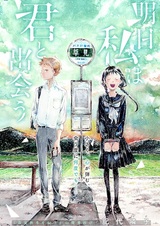 Ashita Watashi wa Kimi to Deau