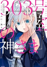 Богиня комнаты триста три