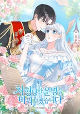 Я изменю судьбу казни