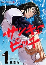 San-kyuu Pitch