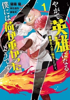 Yagate Eiyuu ni Naru Saikyou Shujinkou ni Tensei shita kedo, Boku ni wa Ni ga Omokatta you desu