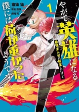 Yagate Eiyuu ni Naru Saikyou Shujinkou ni Tensei shita kedo, Boku ni wa Ni ga Omokatta you desu