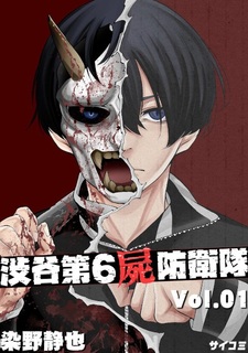 Shibuya Dai-6 Shikabane Boueitai