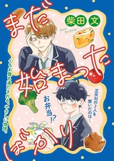 Mada Hajimatta Bakari