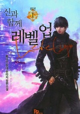 Поднятие уровня с богами: Другая история