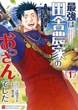 Saikyou wa Inaka Nouka no Ossan deshita: Saikou Rank no Dragon wo Kujo shita Kekka, Jitsuryoku ga Sekai ni Baremashita