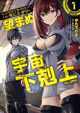 "Koko wa Makasete Saki ni Ike!" wo Shitai Shinitagari no Nozomanu Uchuu Gekokujou @comic